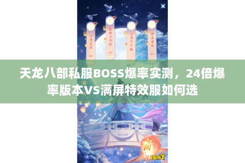 天龙八部私服BOSS爆率实测，24倍爆率版本VS满屏特效服如何选
