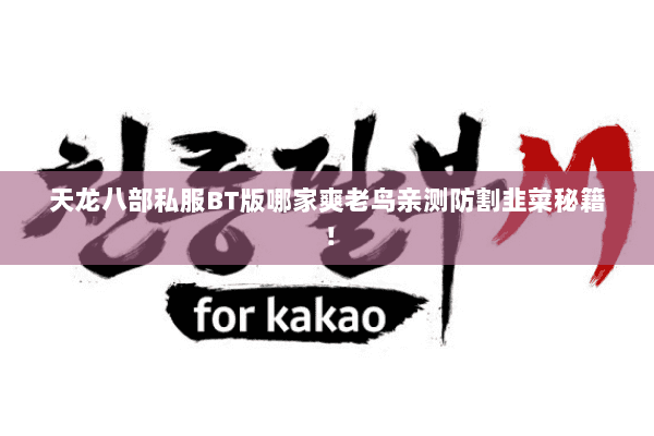 天龙八部私服BT版哪家爽老鸟亲测防割韭菜秘籍！