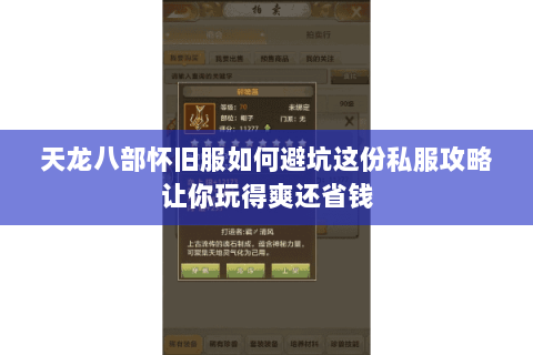 天龙八部怀旧服如何避坑这份私服攻略让你玩得爽还省钱