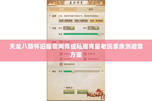 天龙八部怀旧服官网竟成私服克星老玩家亲测避雷方案