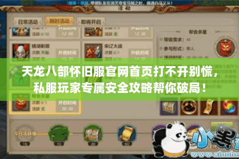 天龙八部怀旧服官网首页打不开别慌，私服玩家专属安全攻略帮你破局！