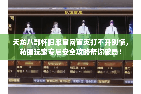 天龙八部怀旧服官网首页打不开别慌，私服玩家专属安全攻略帮你破局！