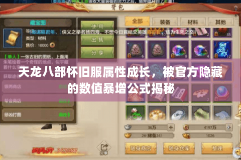 天龙八部怀旧服属性成长，被官方隐藏的数值暴增公式揭秘