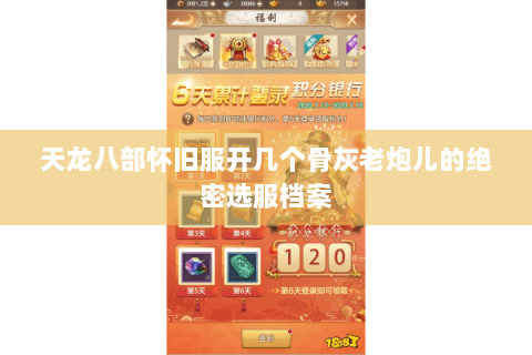 天龙八部怀旧服开几个骨灰老炮儿的绝密选服档案 天龙八部怀旧服开几个骨灰老炮儿的绝密选服档案