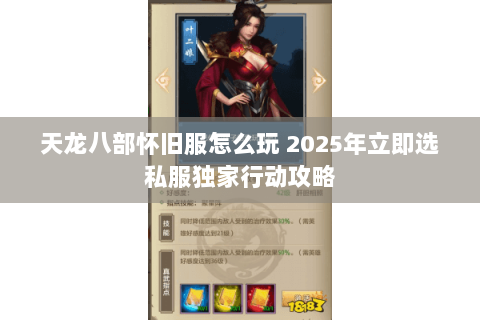 天龙八部怀旧服怎么玩 2025年立即选私服独家行动攻略