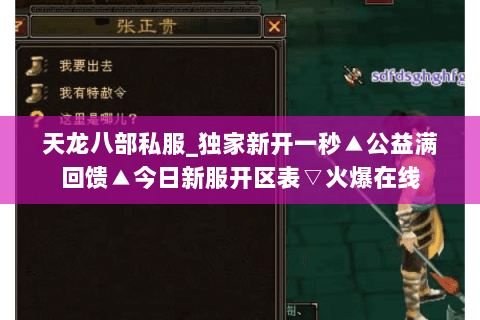 天龙八部私服_独家新开一秒▲公益满回馈▲今日新服开区表▽火爆在线