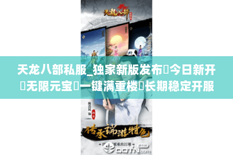 天龙八部私服_独家新版发布▶今日新开◀无限元宝▷一键满重楼◁长期稳定开服信息汇总