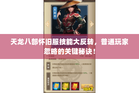 天龙八部怀旧服技能大反转，普通玩家忽略的关键秘诀！
