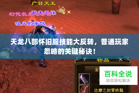 天龙八部怀旧服技能大反转，普通玩家忽略的关键秘诀！