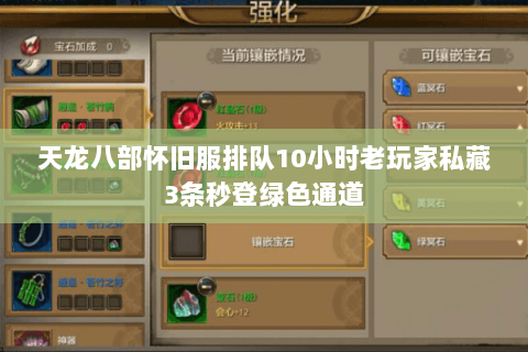 天龙八部怀旧服排队10小时老玩家私藏3条秒登绿色通道