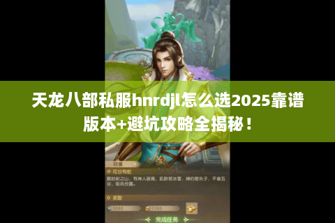 天龙八部私服hnrdjl怎么选2025靠谱版本+避坑攻略全揭秘！