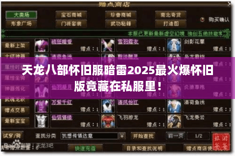 天龙八部怀旧服暗雷2025最火爆怀旧版竟藏在私服里！