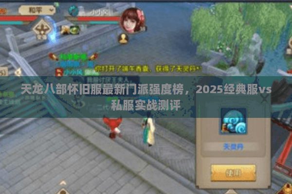 天龙八部怀旧服最新门派强度榜，2025经典服vs私服实战测评