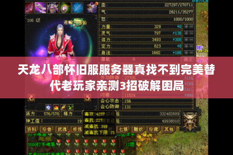 天龙八部怀旧服服务器真找不到完美替代老玩家亲测3招破解困局 天龙八部怀旧服服务器真找不到完美替代老玩家亲测3招破解困局