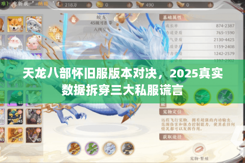天龙八部怀旧服版本对决,2025真实数据拆穿三大私服谎言 天龙八部怀旧服版本对决,2025真实数据拆穿三大私服谎言