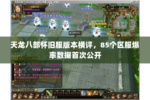天龙八部怀旧服版本横评，85个区服爆率数据首次公开