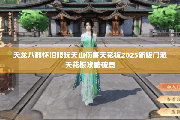 天龙八部怀旧服玩天山伤害天花板2025新版门派天花板攻略破局