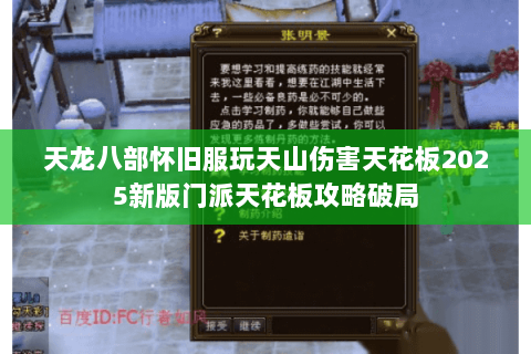 天龙八部怀旧服玩天山伤害天花板2025新版门派天花板攻略破局