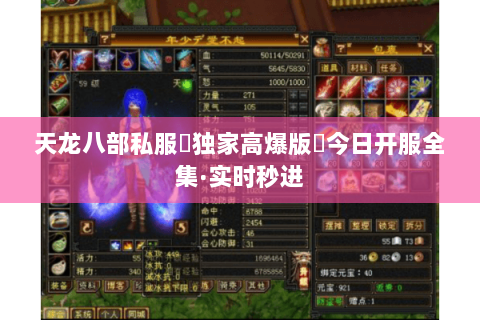 天龙八部私服▷独家高爆版◁今日开服全集·实时秒进