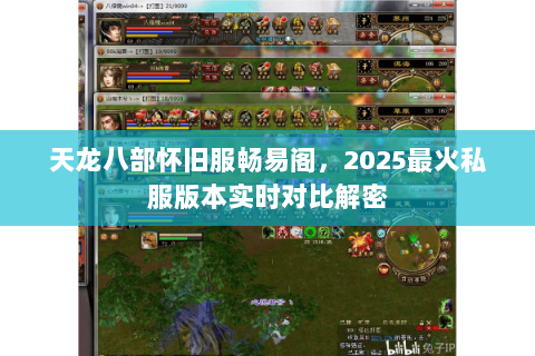 天龙八部怀旧服畅易阁，2025最火私服版本实时对比解密