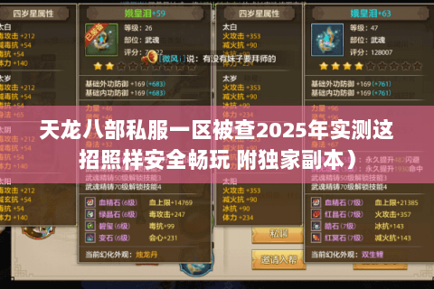 天龙八部私服一区被查2025年实测这招照样安全畅玩 附独家副本）