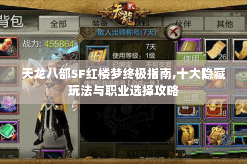 天龙八部SF红楼梦终极指南,十大隐藏玩法与职业选择攻略