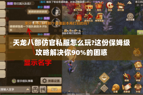 天龙八部仿官私服怎么玩?这份保姆级攻略解决你90%的困惑 天龙八部仿官私服怎么玩?这份保姆级攻略解决你90%的困惑