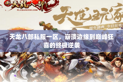 天龙八部私服一区，崩溃边缘到巅峰狂喜的终极逆袭