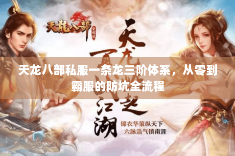 天龙八部私服一条龙三阶体系，从零到霸服的防坑全流程