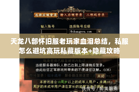 天龙八部怀旧服老玩家血泪总结，私服怎么避坑高玩私藏版本+隐藏攻略
