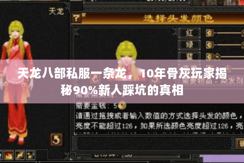 天龙八部私服一条龙，10年骨灰玩家揭秘90%新人踩坑的真相