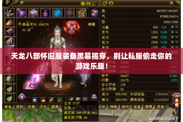 天龙八部怀旧服装备黑幕揭穿，别让私服偷走你的游戏乐趣！