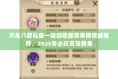 天龙八部私服一键回收服效率榜权威推荐,2025年必玩高效榜单 天龙八部私服一键回收服效率榜权威推荐,2025年必玩高效榜单