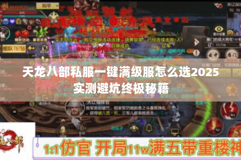 天龙八部私服一键满级服怎么选2025实测避坑终极秘籍