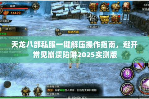 天龙八部私服一键解压操作指南，避开常见崩溃陷阱2025实测版