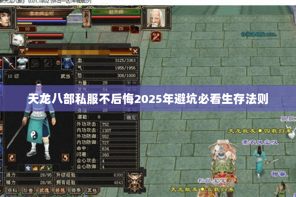 天龙八部私服不后悔2025年避坑必看生存法则