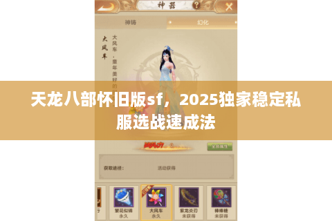 天龙八部怀旧版sf，2025独家稳定私服选战速成法