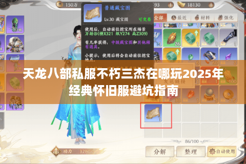 天龙八部私服不朽三杰在哪玩2025年经典怀旧服避坑指南