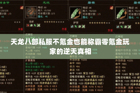 天龙八部私服不氪金也能称霸零氪金玩家的逆天真相