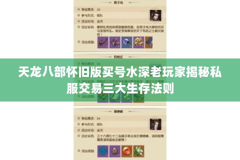 天龙八部怀旧版买号水深老玩家揭秘私服交易三大生存法则