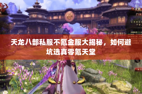 天龙八部私服不氪金服大揭秘，如何避坑选真零氪天堂