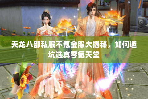 天龙八部私服不氪金服大揭秘，如何避坑选真零氪天堂