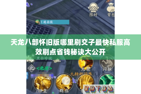 天龙八部怀旧版哪里刷交子最快私服高效刷点省钱秘诀大公开