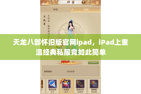天龙八部怀旧版官网ipad，iPad上重温经典私服竟如此简单