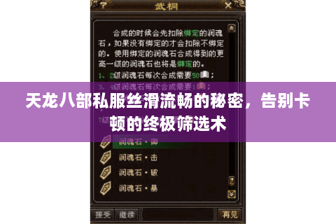 天龙八部私服丝滑流畅的秘密，告别卡顿的终极筛选术