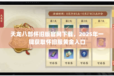 天龙八部怀旧版官网下载，2025年一键获取怀旧服黄金入口