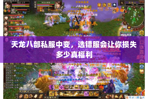天龙八部私服中变，选错服会让你损失多少真福利