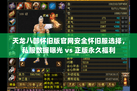 天龙八部怀旧版官网安全怀旧服选择，私服数据曝光 vs 正版永久福利