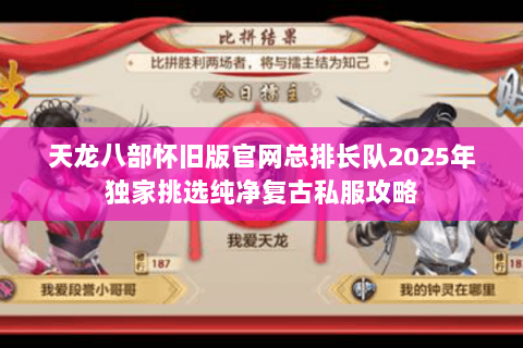 天龙八部怀旧版官网总排长队2025年独家挑选纯净复古私服攻略