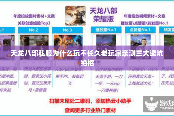 天龙八部私服为什么玩不长久老玩家亲测三大避坑绝招